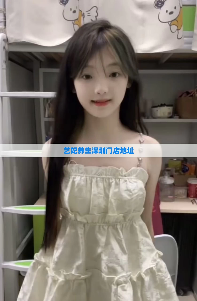 艺妃养生深圳门店地址