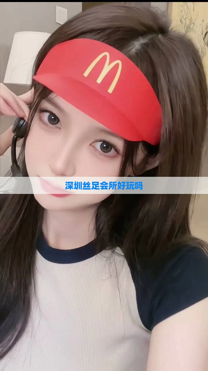 深圳丝足会所好玩吗