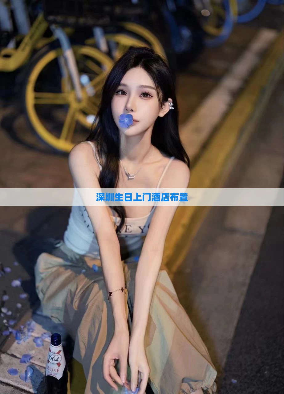 深圳生日上门酒店布置