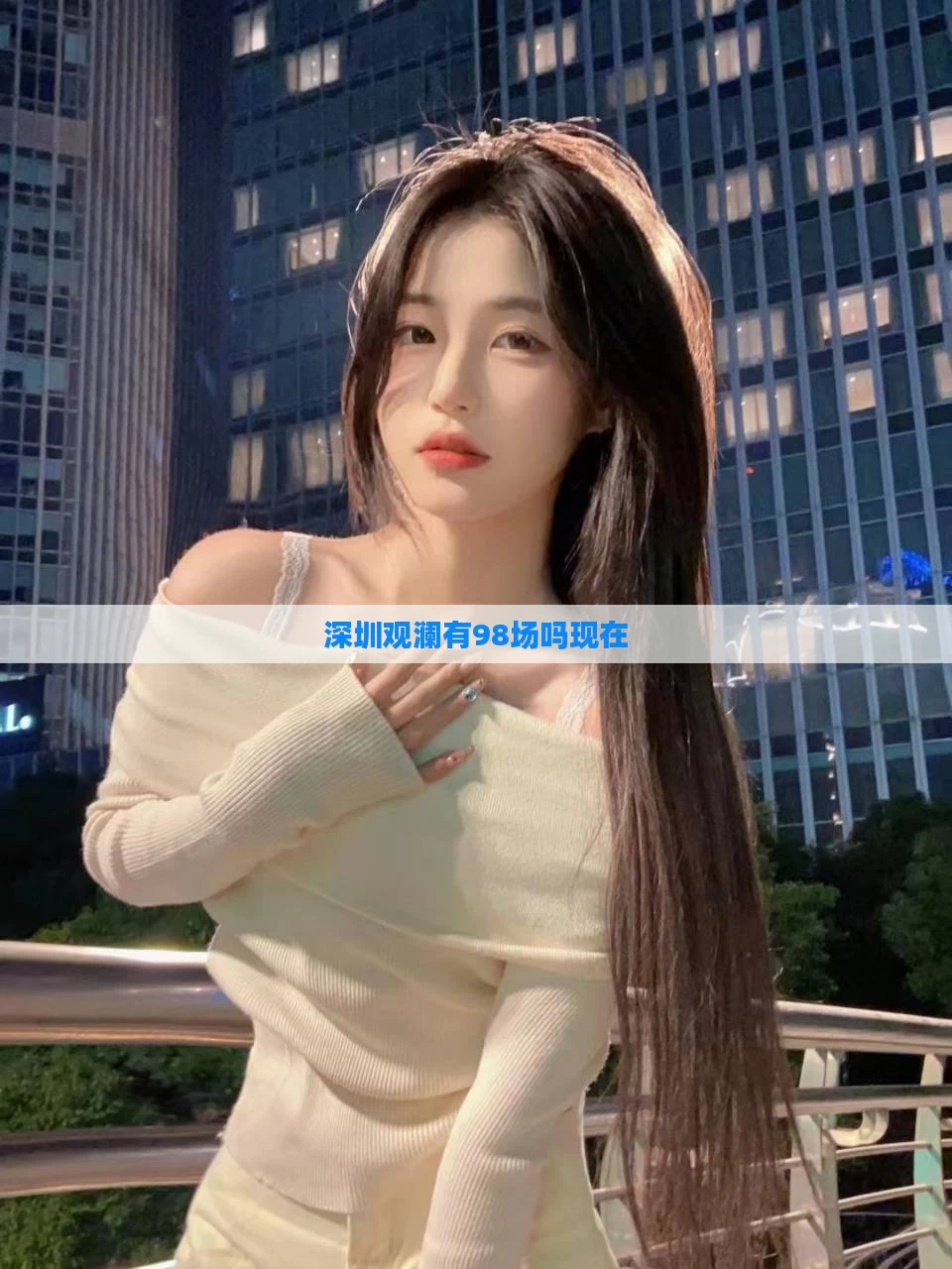 深圳观澜有98场吗现在