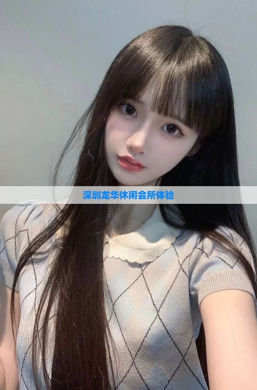 深圳龙华休闲会所体验