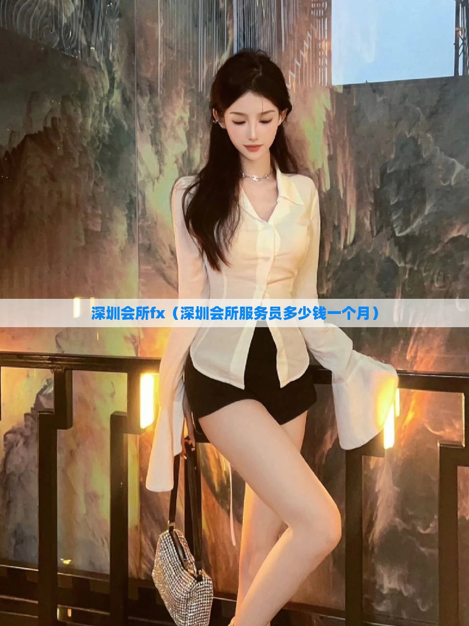 深圳会所fx(深圳会所服务员多少钱一个月)