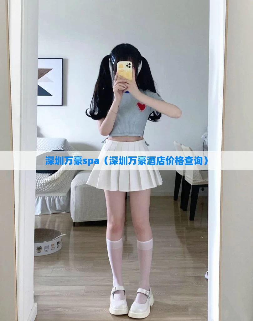深圳万豪spa(深圳万豪酒店价格查询)