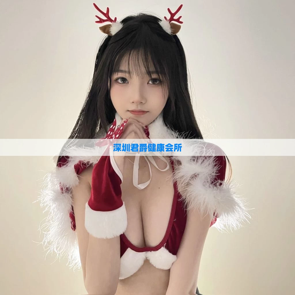 深圳君爵健康会所