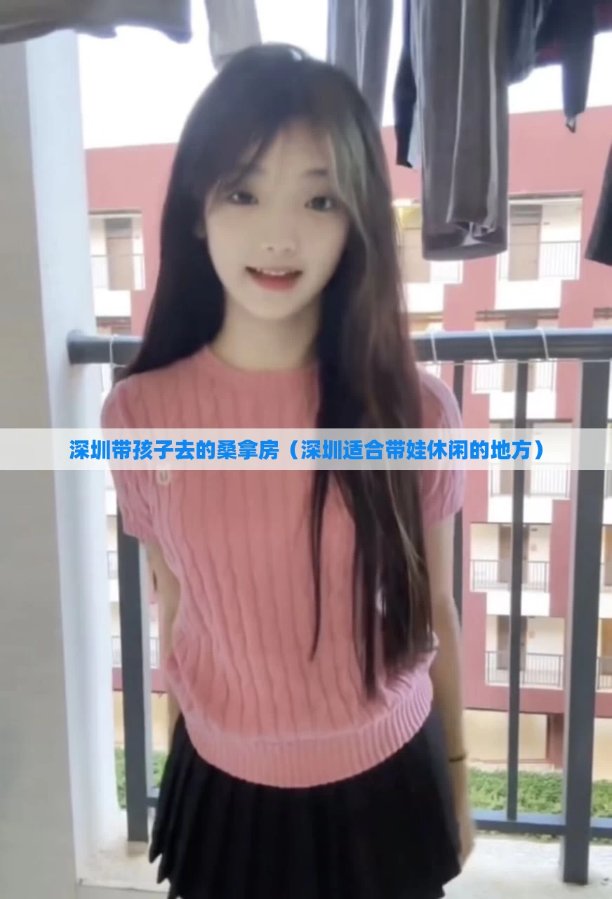 深圳带孩子去的桑拿房(深圳适合带娃休闲的地方)