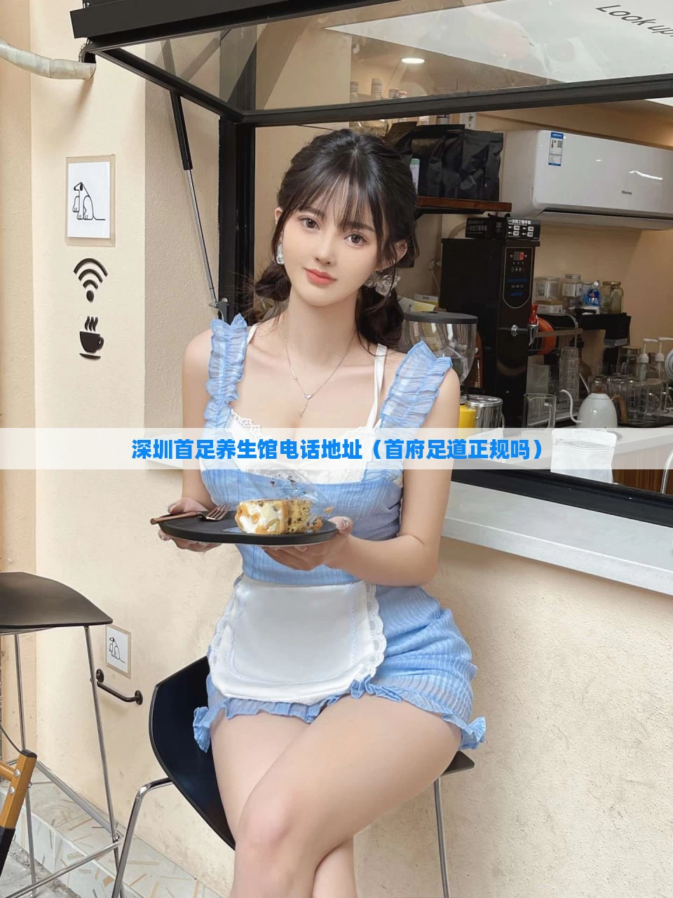 深圳首足养生馆电话地址(首府足道正规吗)