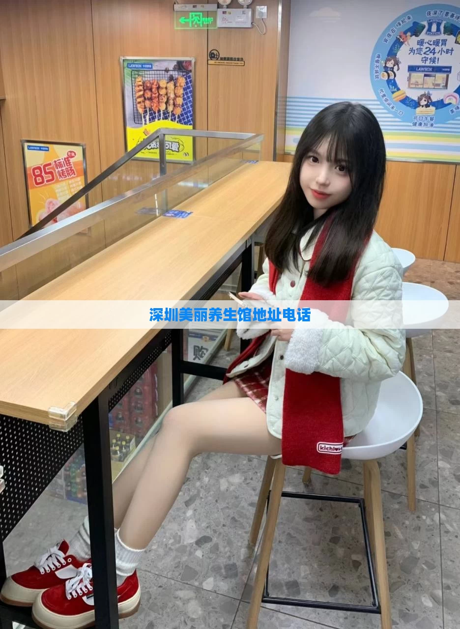 深圳美丽养生馆地址电话