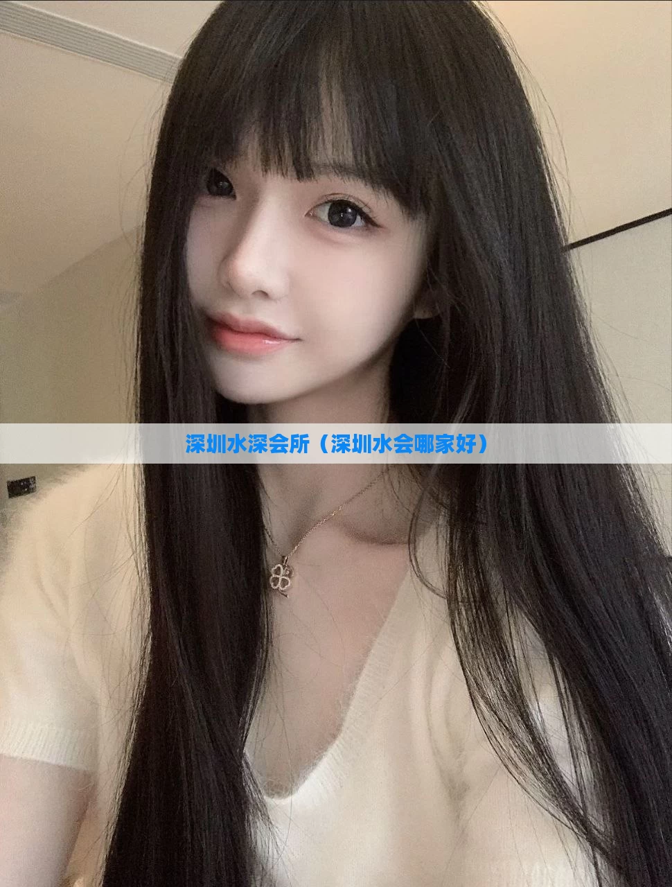 深圳水深会所（深圳水会哪家好）