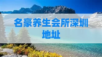 名豪养生会所深圳地址