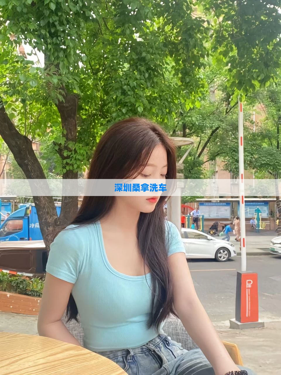 深圳桑拿洗车