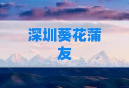 深圳葵花蒲友