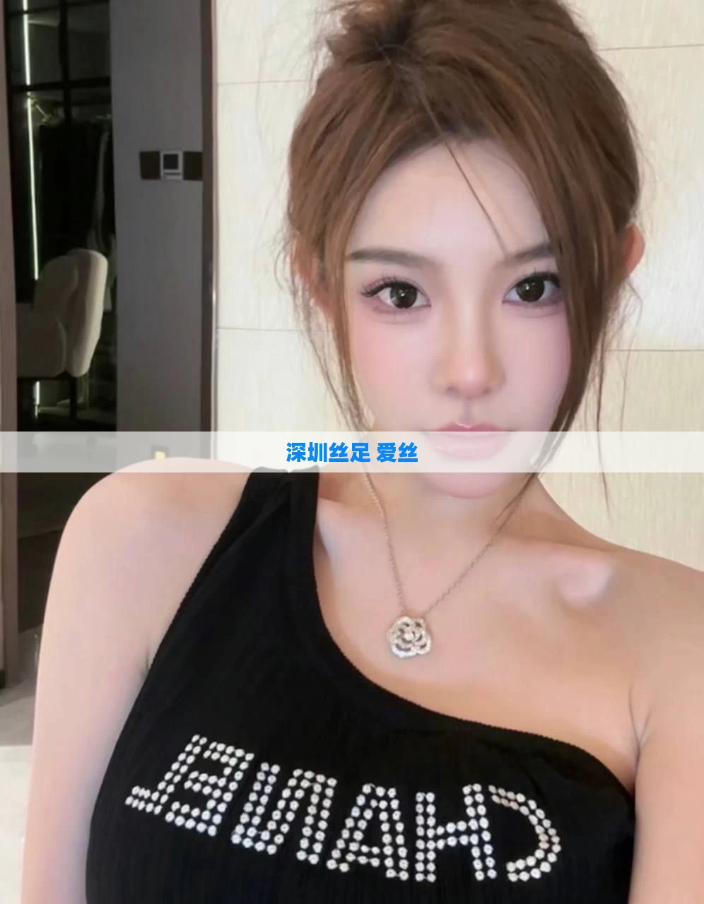 深圳丝足 爱丝