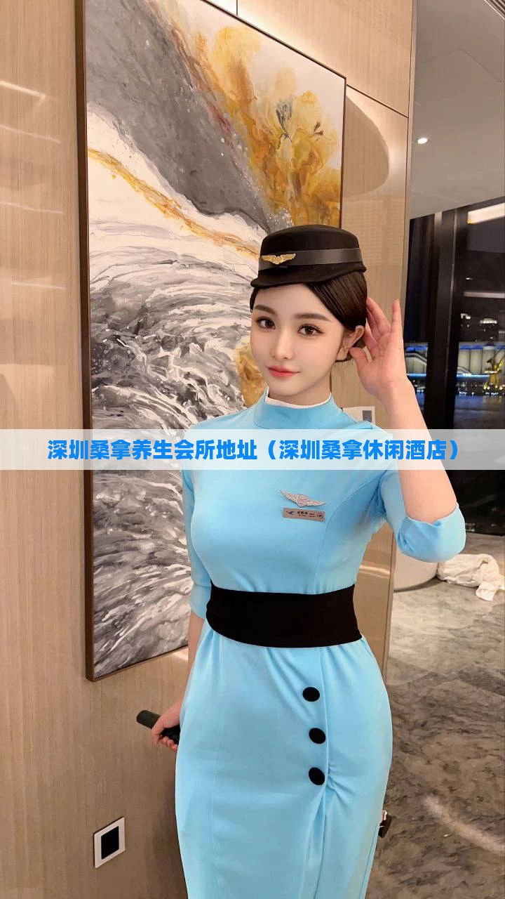 深圳桑拿养生会所地址(深圳桑拿休闲酒店)