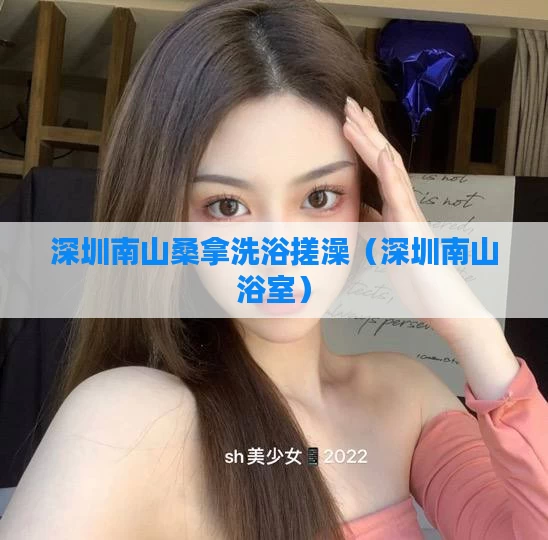 深圳南山桑拿洗浴搓澡(深圳南山浴室)