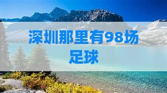 深圳那里有98场足球