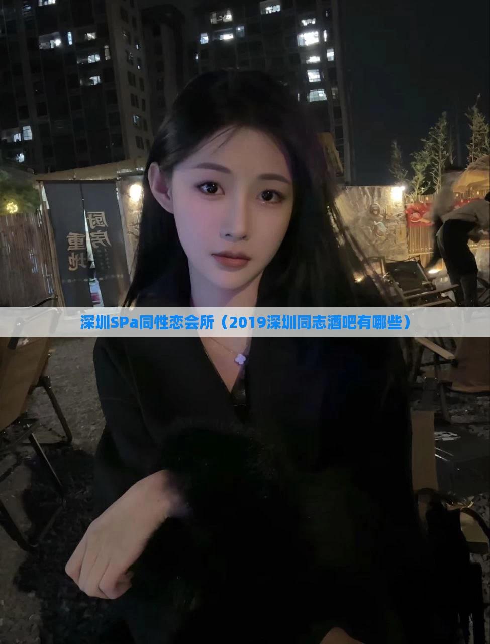 深圳SPa同性恋会所(2019深圳同志酒吧有哪些)