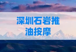 深圳石岩推油按摩
