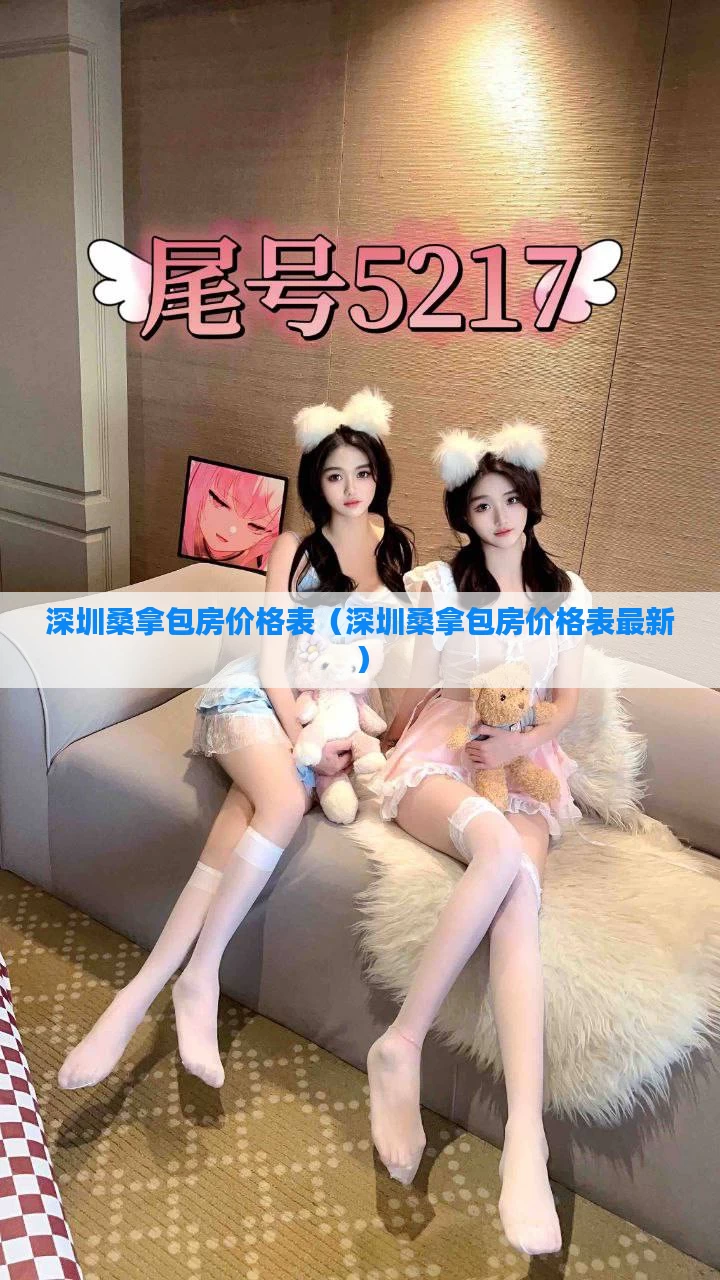 深圳桑拿包房价格表(深圳桑拿包房价格表最新)