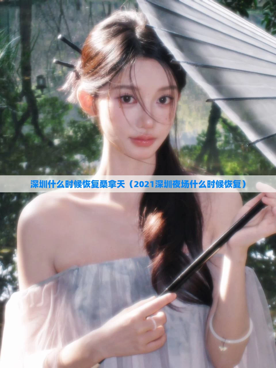 深圳什么时候恢复桑拿天(2021深圳夜场什么时候恢复)