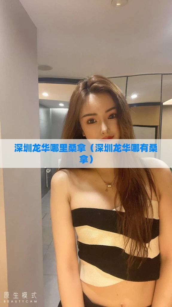 深圳龙华哪里桑拿(深圳龙华哪有桑拿)