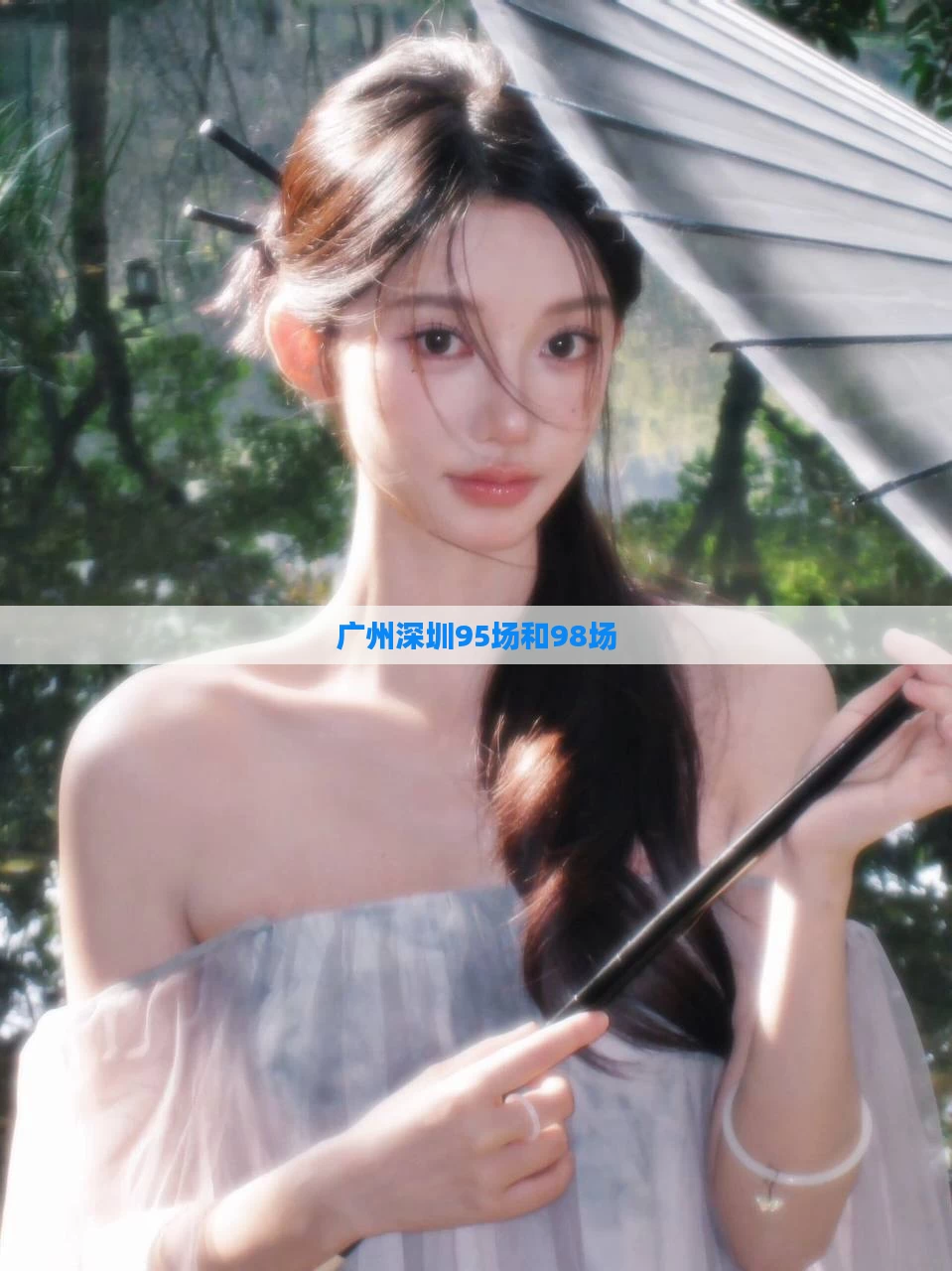 广州深圳95场和98场