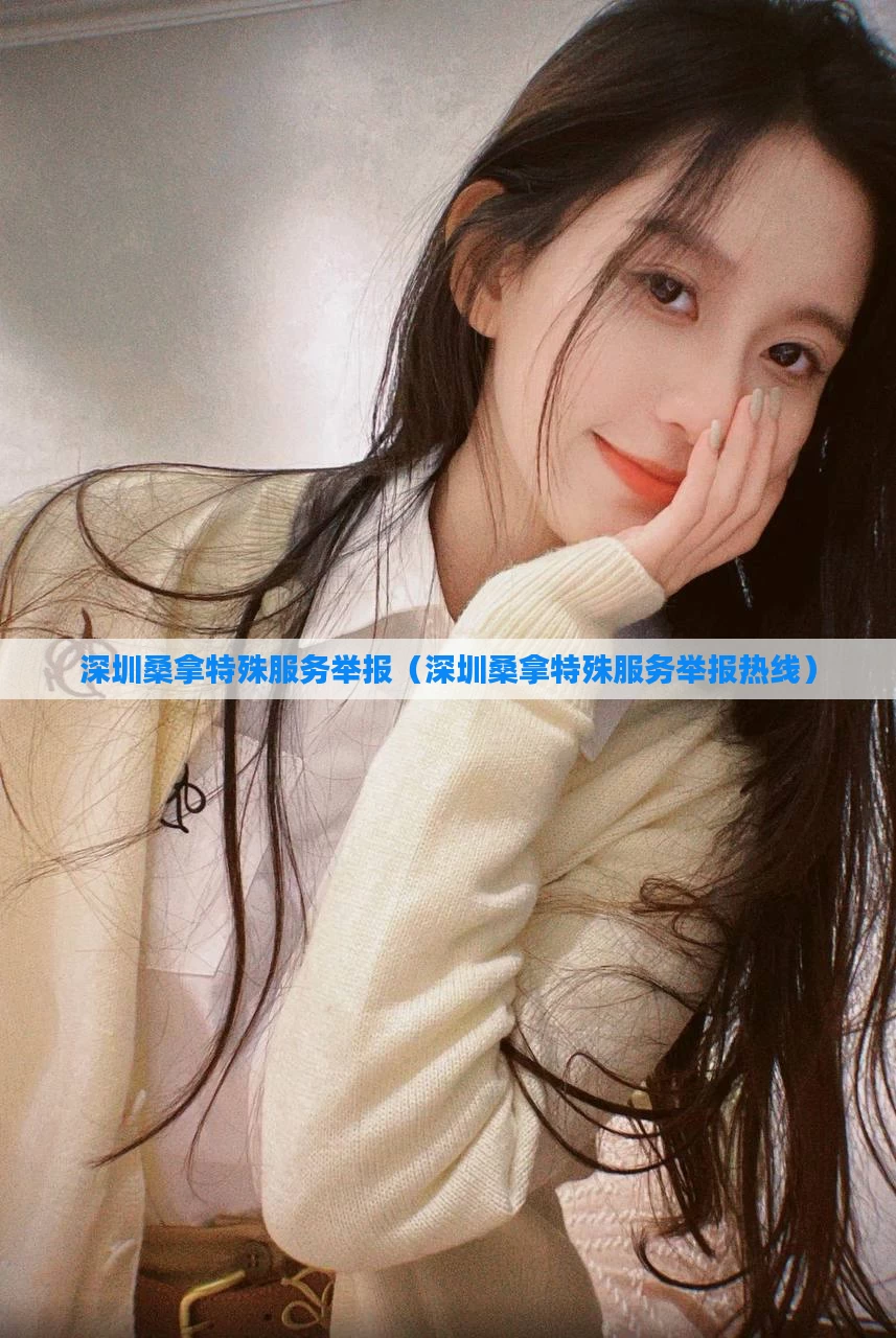 深圳桑拿特殊服务举报(深圳桑拿特殊服务举报热线)