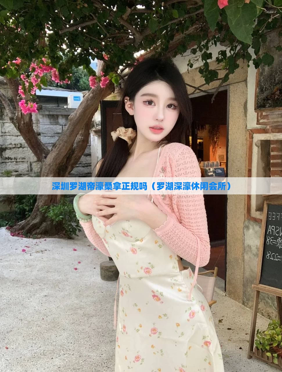 深圳罗湖帝濠桑拿正规吗(罗湖深濠休闲会所)