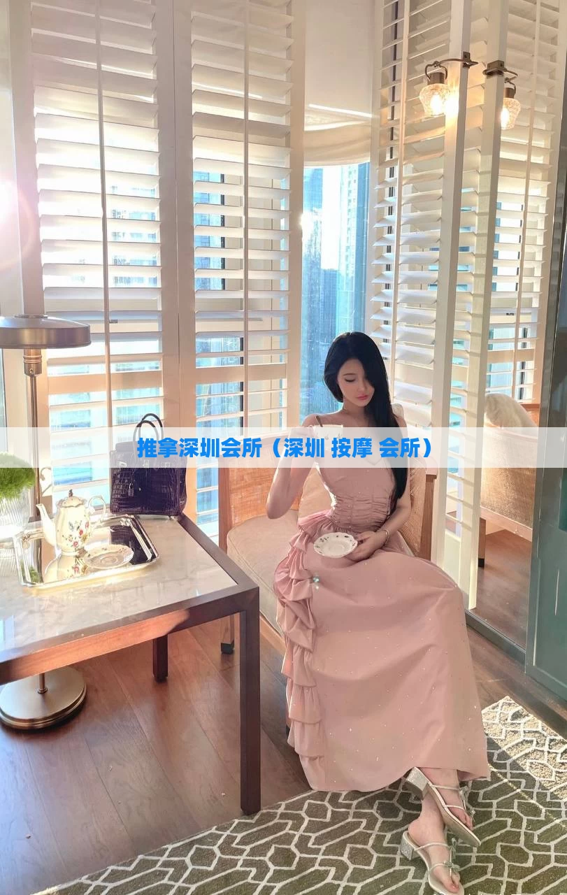 推拿深圳会所(深圳 按摩 会所)