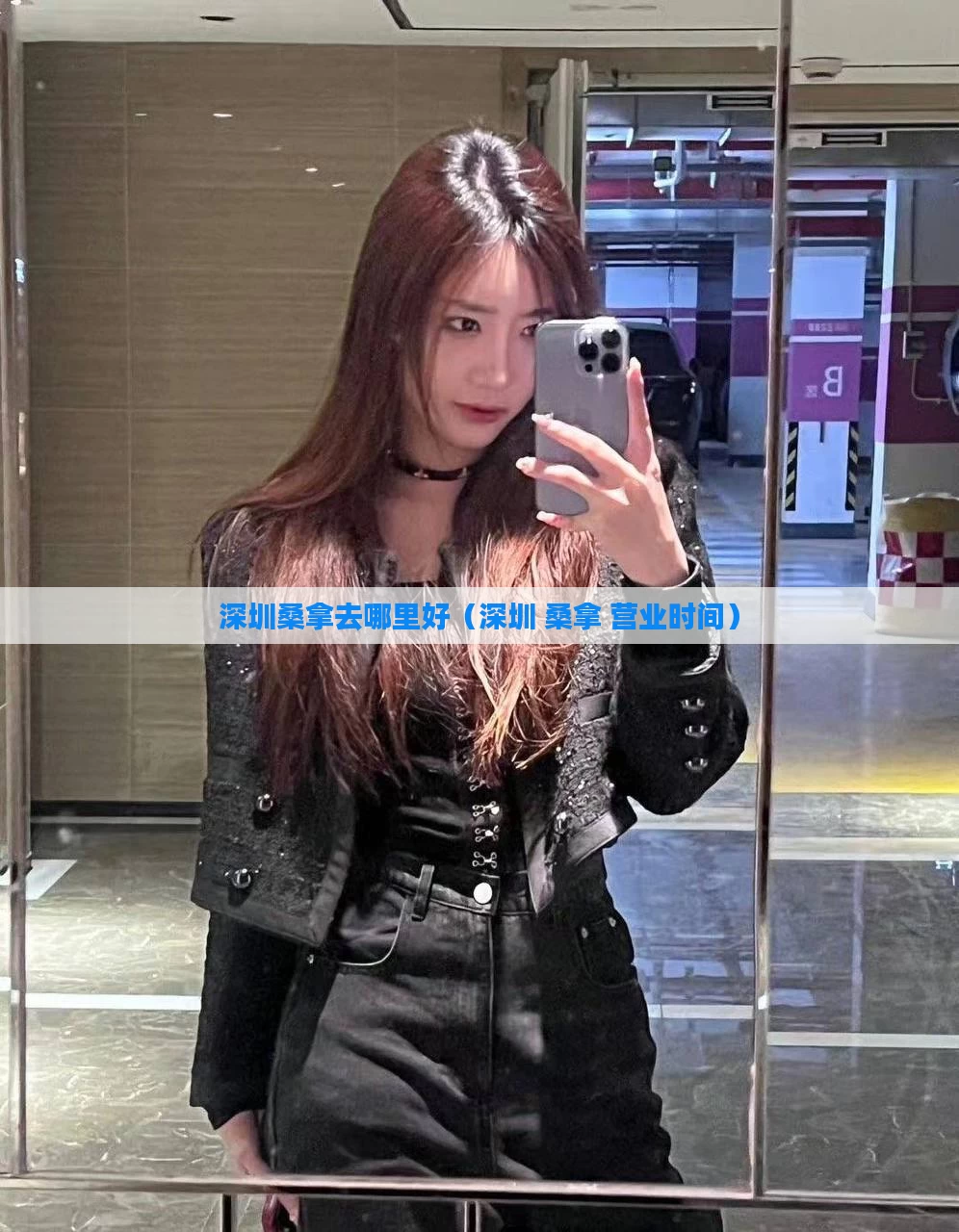 深圳桑拿去哪里好（深圳 桑拿 营业时间）