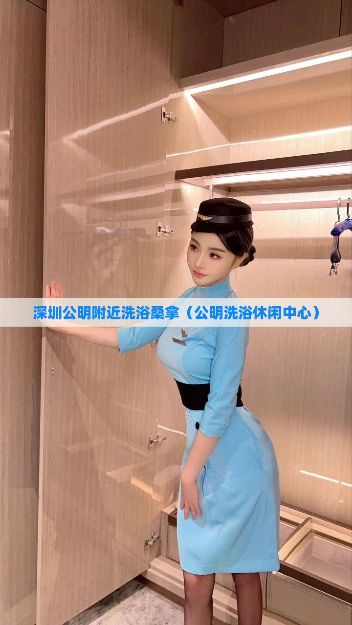 深圳公明附近洗浴桑拿（公明洗浴休闲中心）