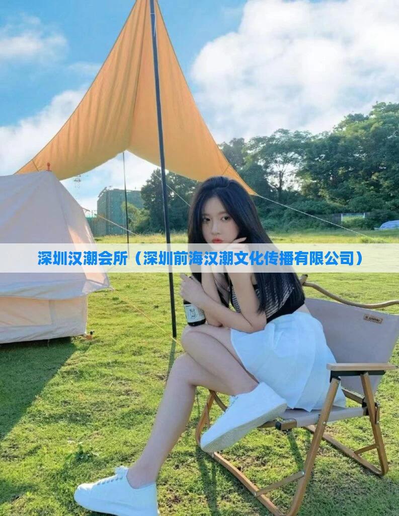 深圳汉潮会所(深圳前海汉潮文化传播有限公司)