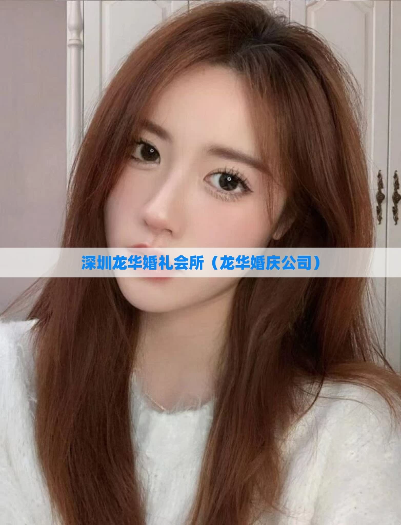 深圳龙华婚礼会所(龙华婚庆公司)