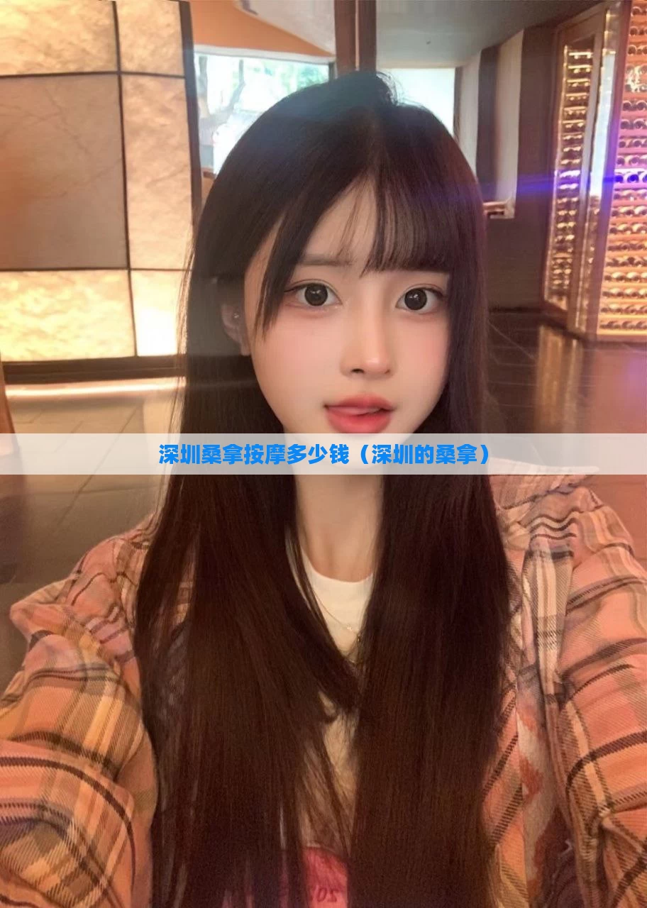 深圳桑拿按摩多少钱(深圳的桑拿)