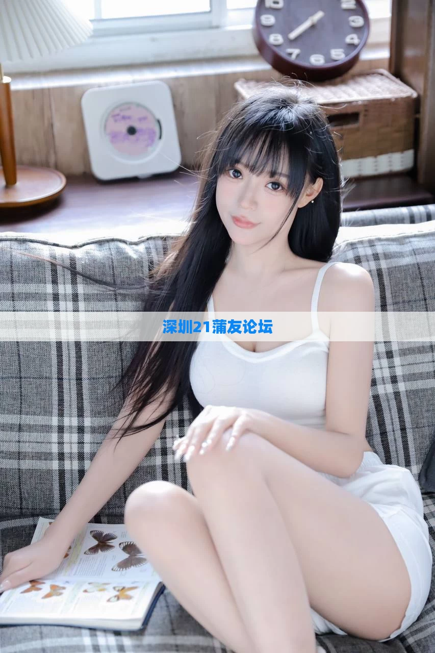 深圳21蒲友论坛