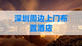 深圳周边上门布置酒店