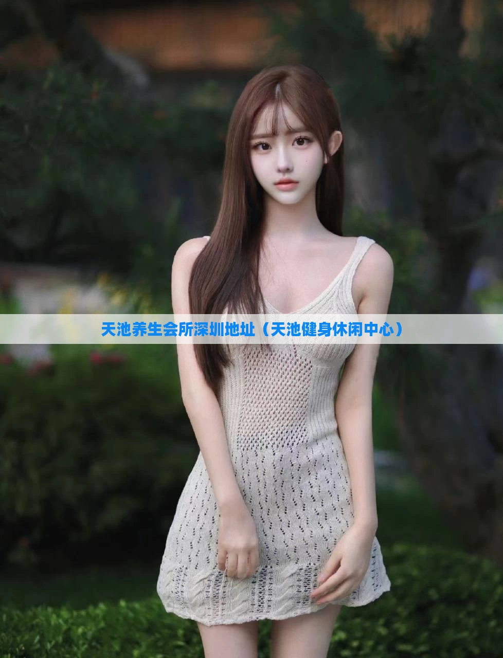 天池养生会所深圳地址(天池健身休闲中心)