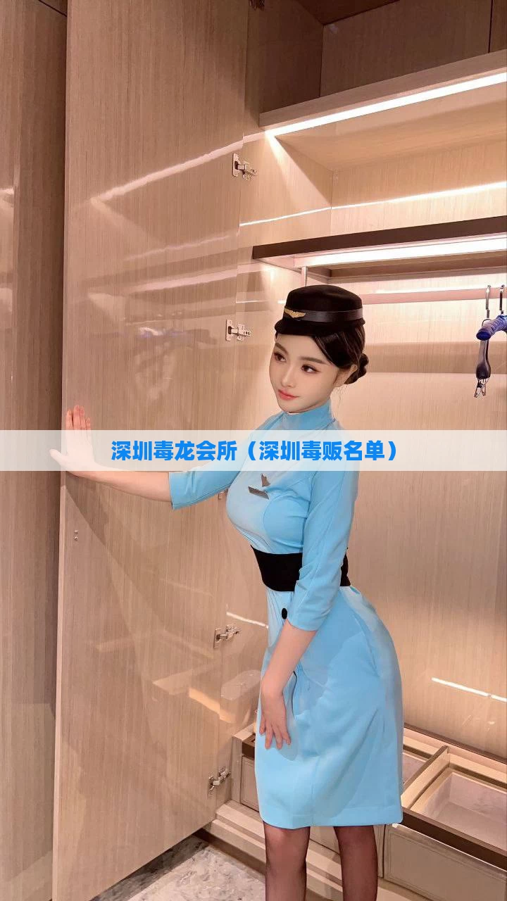 深圳毒龙会所(深圳毒贩名单)