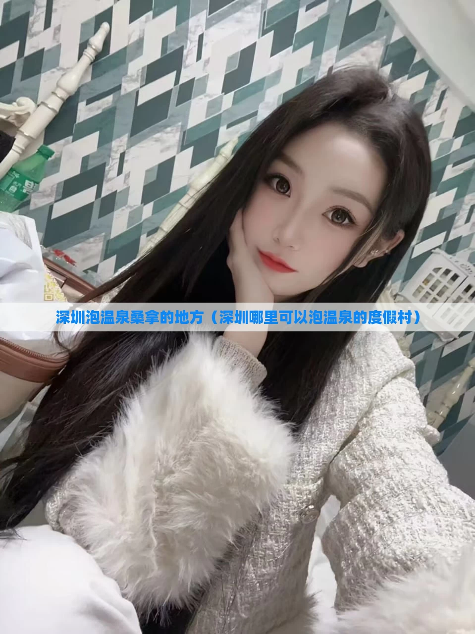 深圳泡温泉桑拿的地方(深圳哪里可以泡温泉的度假村)