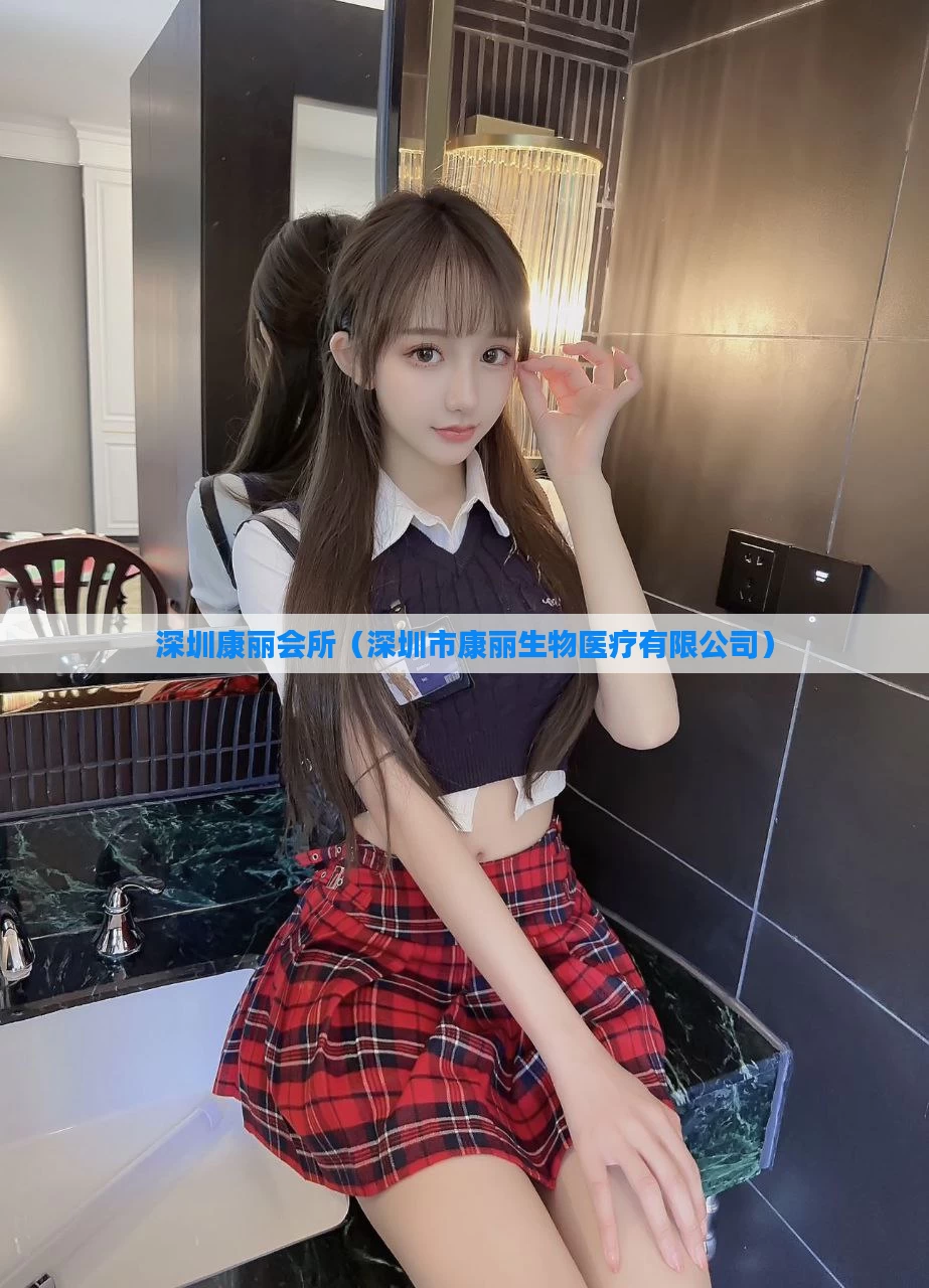 深圳康丽会所（深圳市康丽生物医疗有限公司）