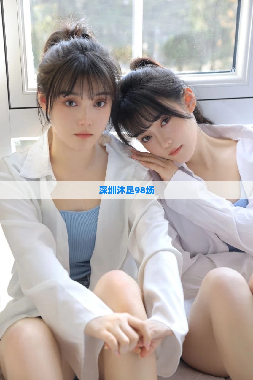 深圳沐足98场
