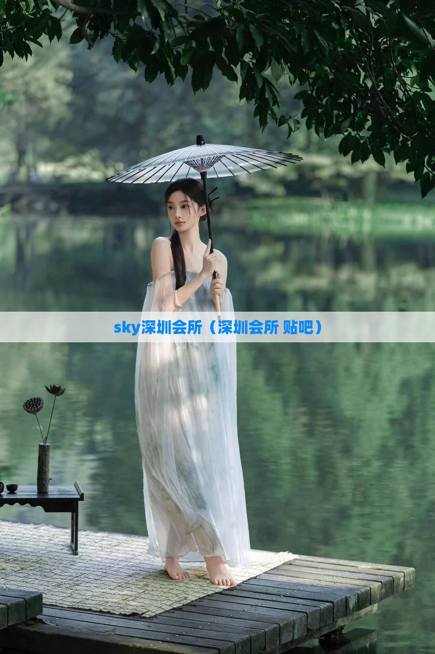 sky深圳会所(深圳会所 贴吧)