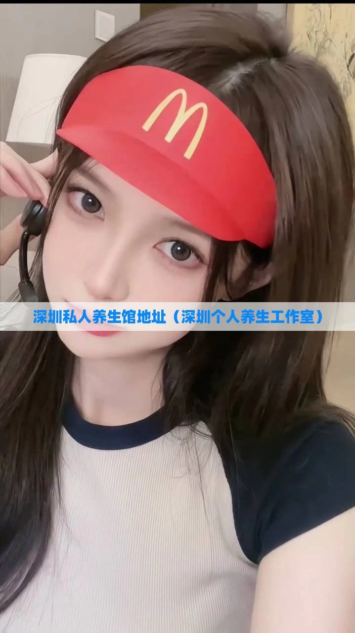 深圳私人养生馆地址（深圳个人养生工作室）