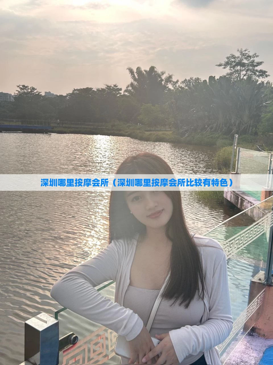 深圳哪里按摩会所(深圳哪里按摩会所比较有特色)