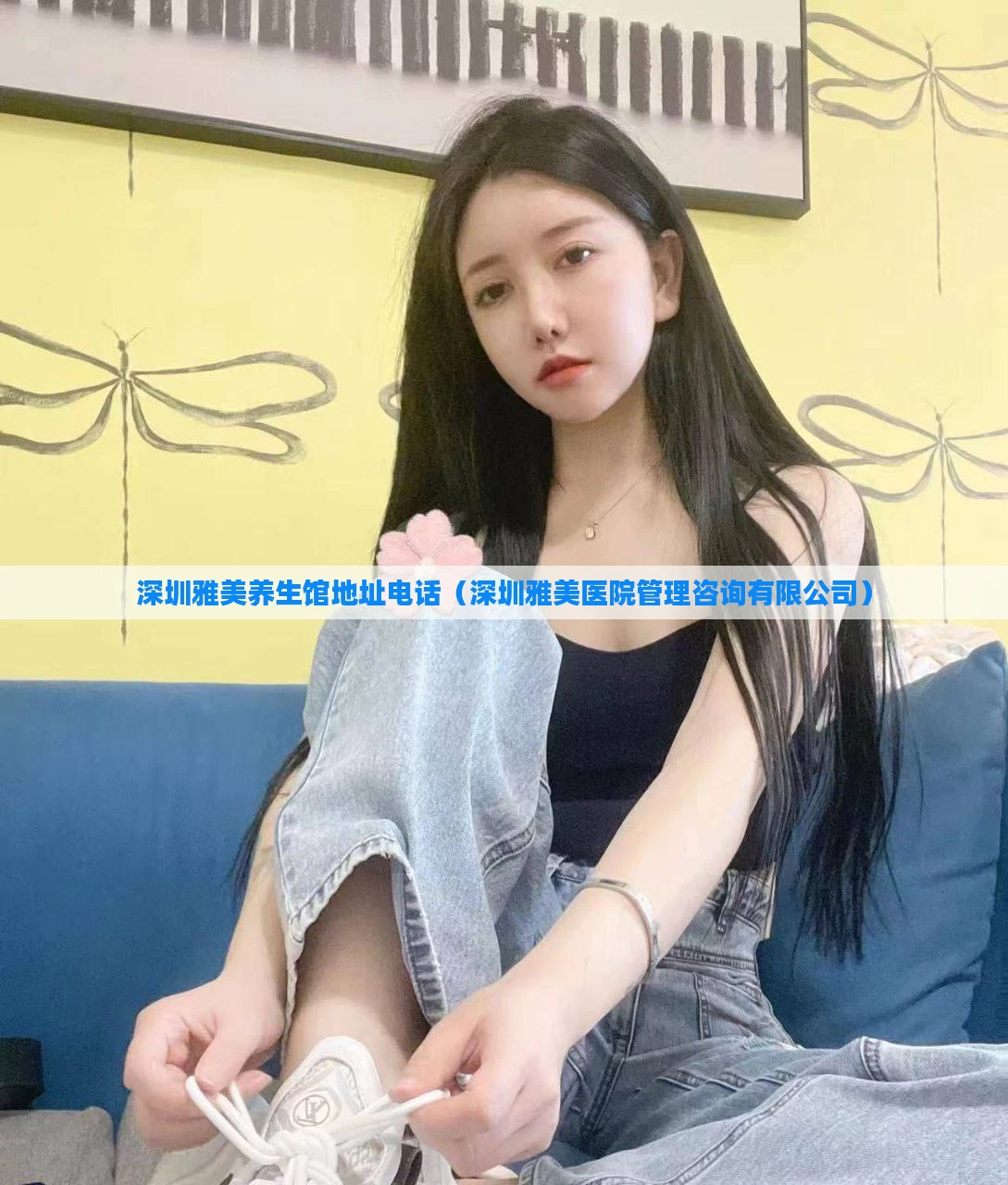 深圳雅美养生馆地址电话(深圳雅美医院管理咨询有限公司)
