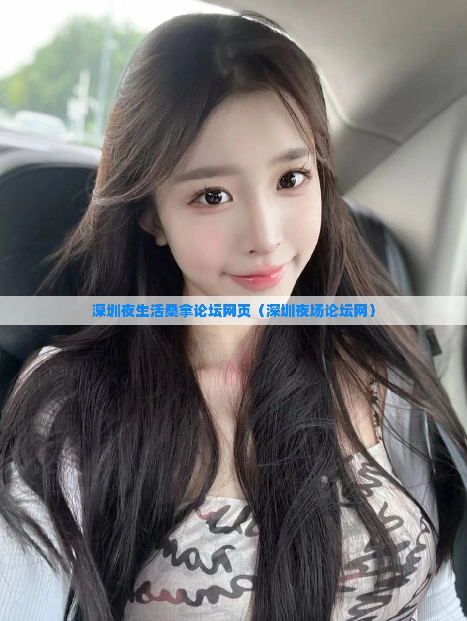深圳夜生活桑拿论坛网页（深圳夜场论坛网）