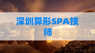 深圳异形SPA技师
