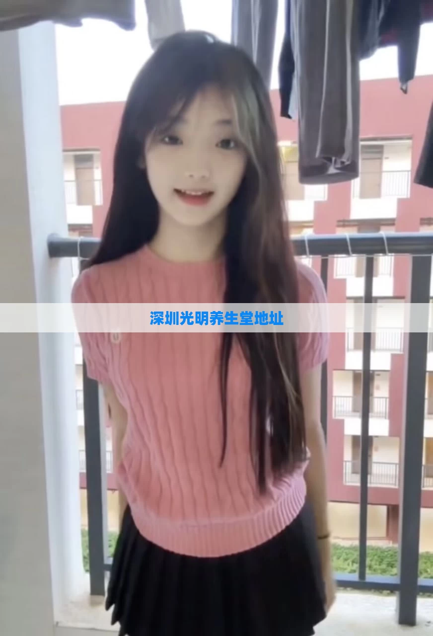 深圳光明养生堂地址