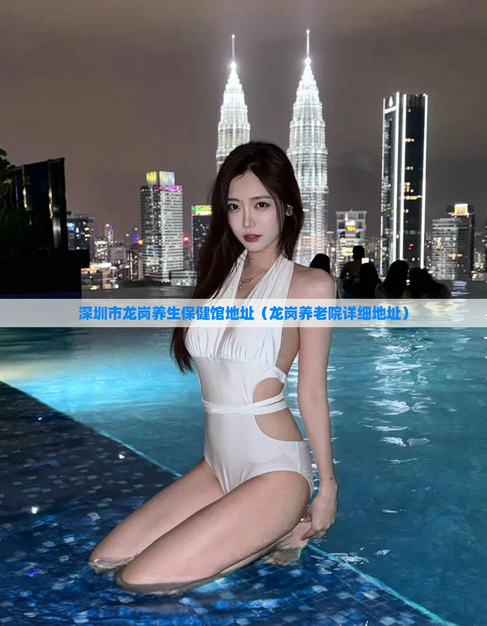 深圳市龙岗养生保健馆地址(龙岗养老院详细地址)