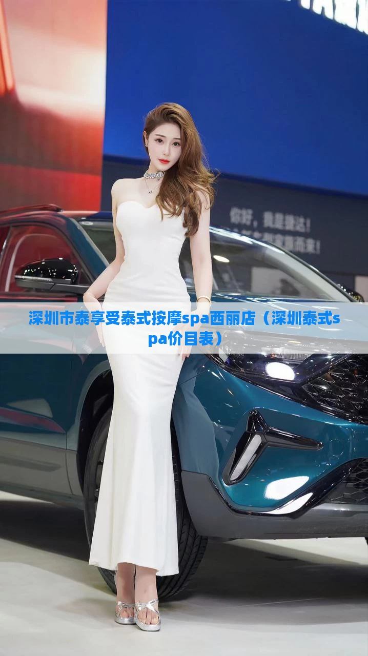深圳市泰享受泰式按摩spa西丽店(深圳泰式spa价目表)