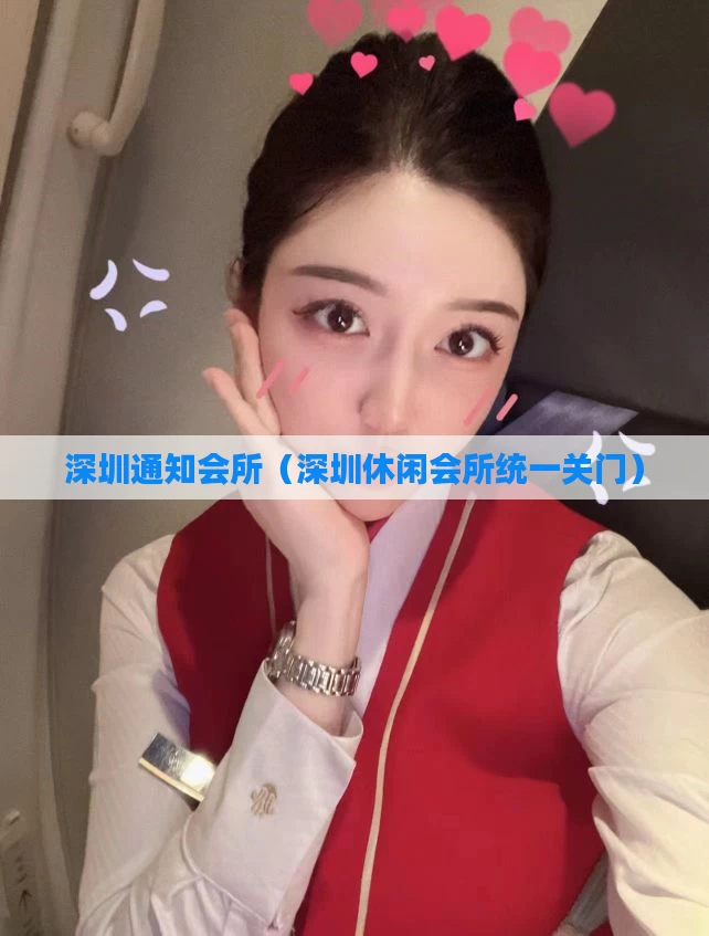深圳通知会所(深圳休闲会所统一关门)